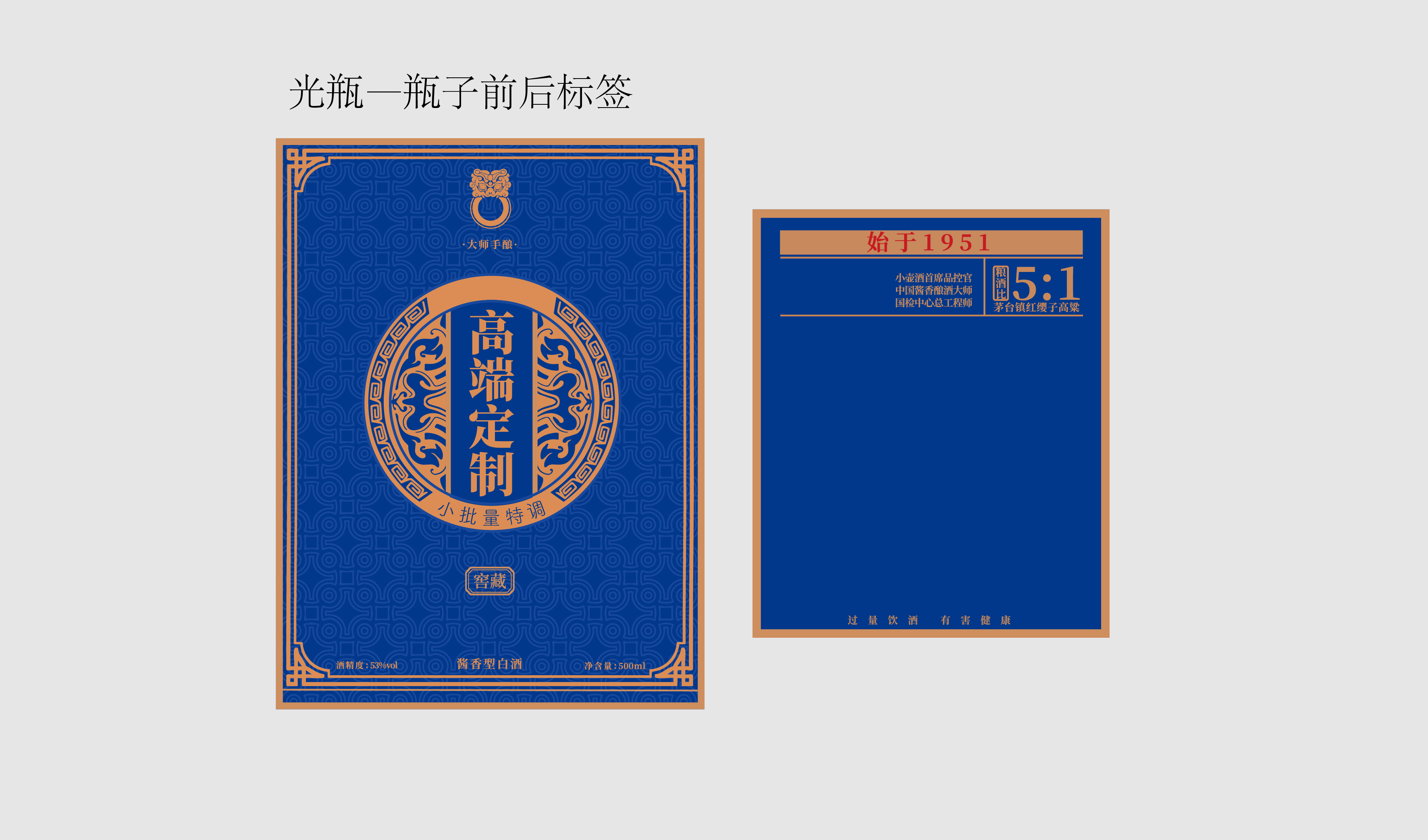 蓝色 复古 光瓶 前后标签 平面文件